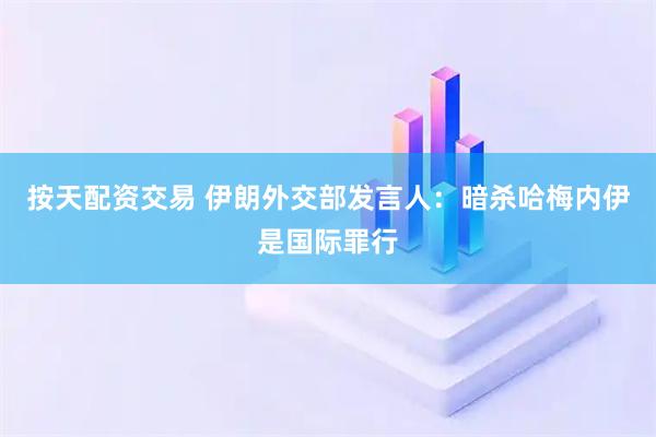 按天配资交易 伊朗外交部发言人：暗杀哈梅内伊是国际罪行